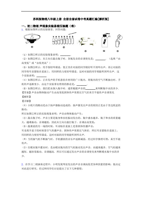 苏科版物理八年级上册 全册全套试卷中考真题汇编[解析版]