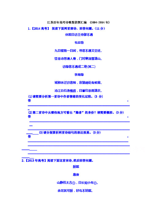 高三语文诗歌鉴赏复习 江苏历年高考诗歌鉴赏题汇编(2004-2014年).doc