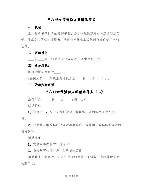 三八妇女节活动方案请示范文(2篇)