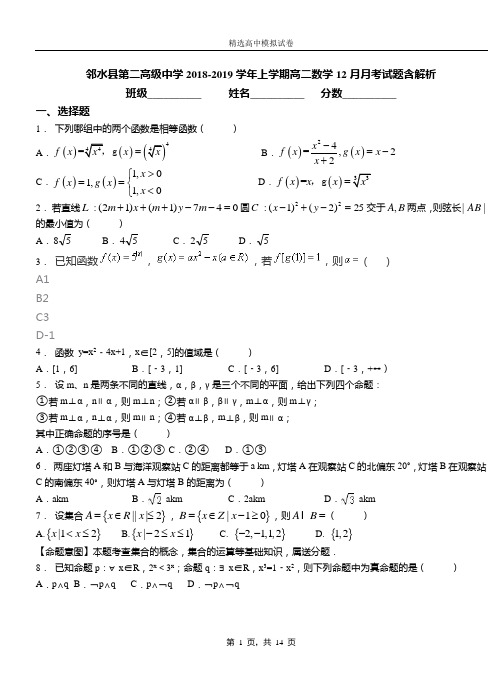 邻水县第二高级中学2018-2019学年上学期高二数学12月月考试题含解析