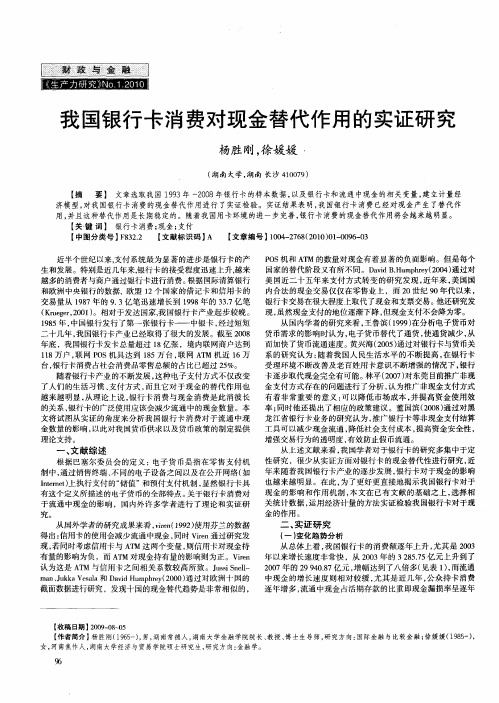 我国银行卡消费对现金替代作用的实证研究