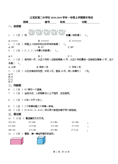 江北区第二小学校2018-2019学年一年级上学期期末考试(1)