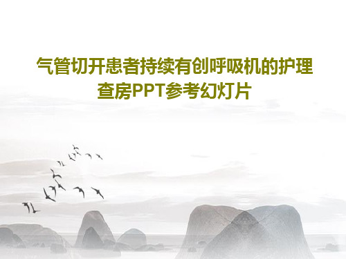 气管切开患者持续有创呼吸机的护理查房PPT参考幻灯片共24页