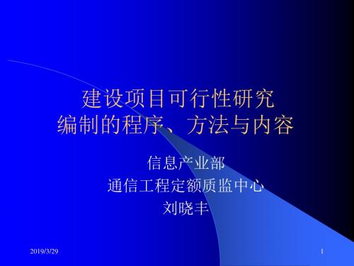 建设项目可行性研究编制的程序、方法与内容