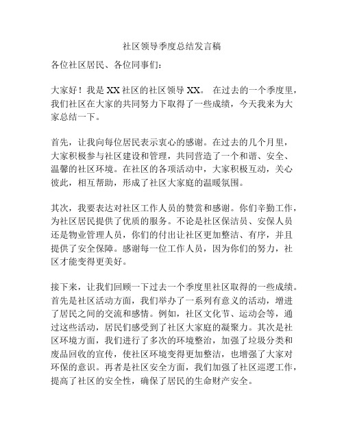 社区领导季度总结发言稿