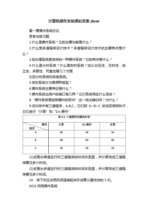 计算机操作系统课后答案.docx