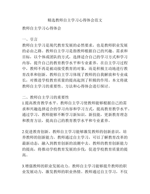 精选教师自主学习心得体会范文