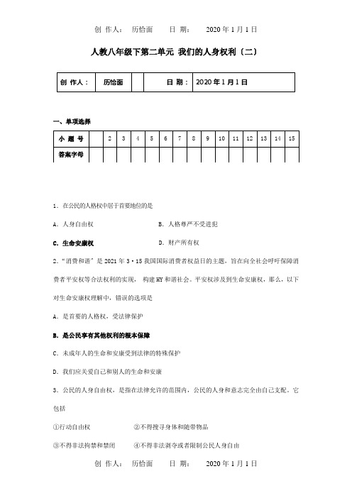 八年级政治下册第二单元我们的人身权利二单元测试试题