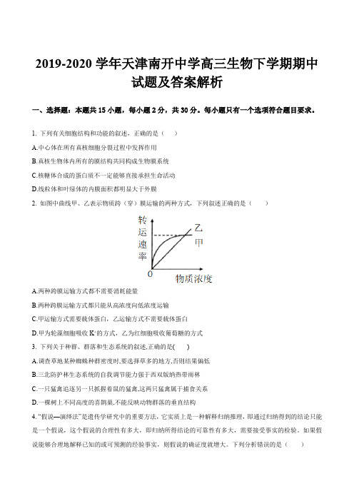 2019-2020学年天津南开中学高三生物下学期期中试题及答案解析