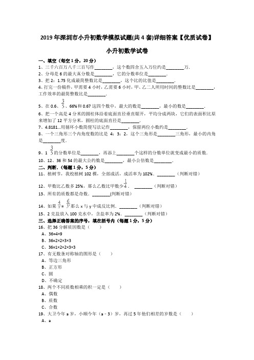 2019年深圳市小升初数学模拟试题(共4套)详细答案【优质试卷】