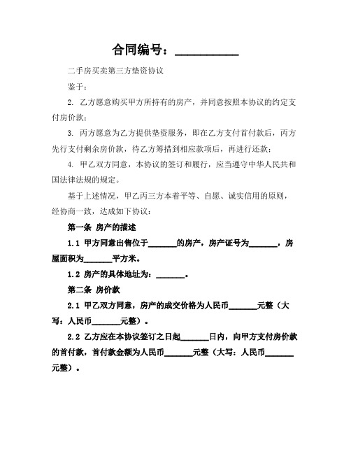 2024二手房买卖第三方垫资协议