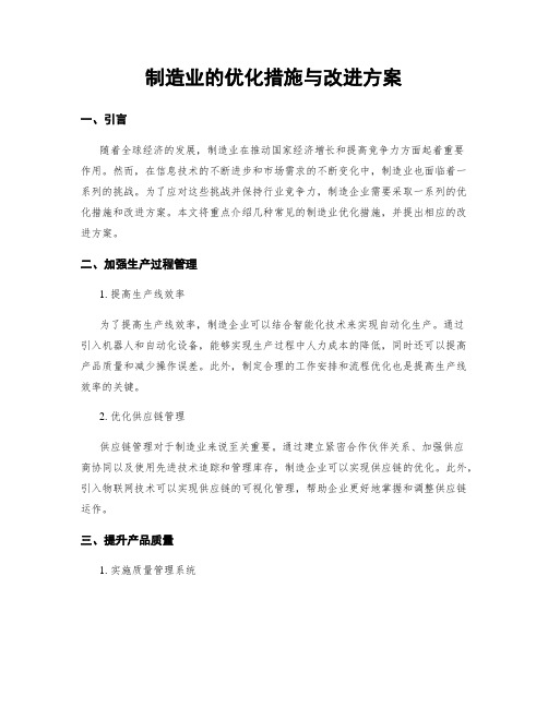 制造业的优化措施与改进方案