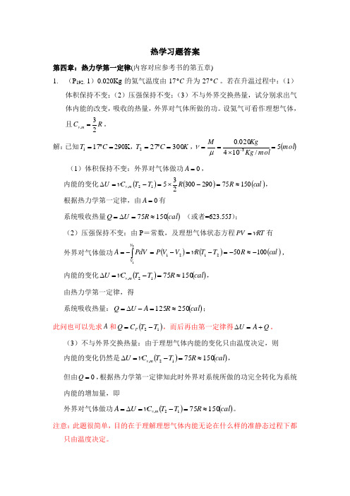 热学第四章习题参考答案[1]