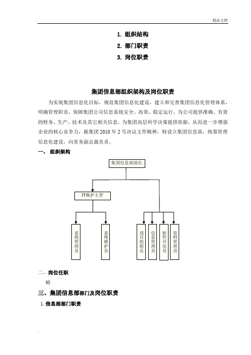 集团公司信息部组织架构及岗位职责