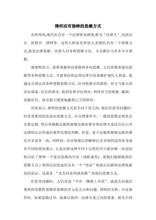 律师应有的独特思维方式0916