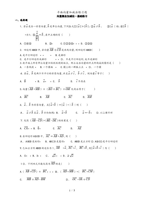 平面向量加减法练习题