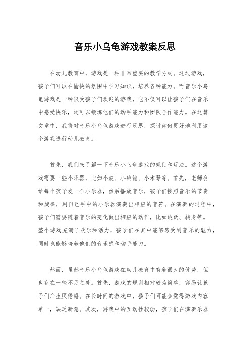 音乐小乌龟游戏教案反思