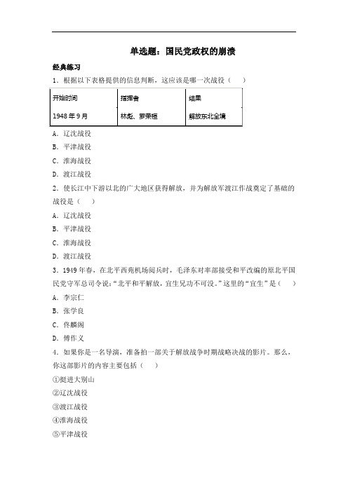 北师大版八年级历史上册同步习题 24.单选题：国民党政权的崩溃