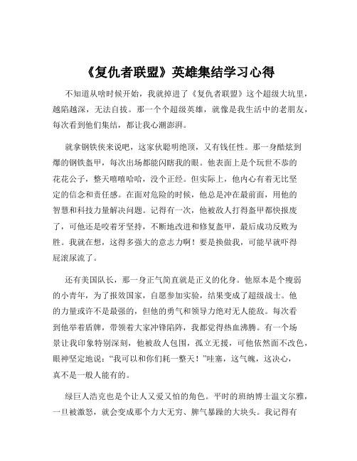 《复仇者联盟》英雄集结学习心得