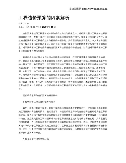 工程造价预算的因素解析