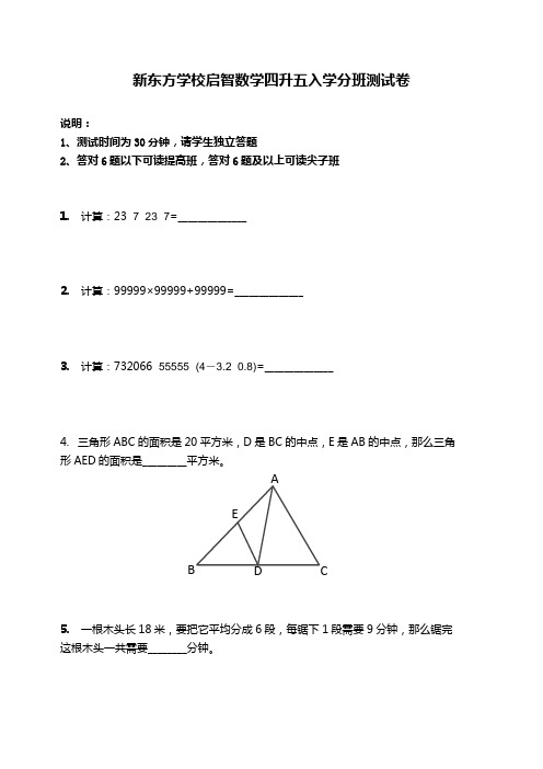 新东方学校启智数学四升五入学分班测试卷