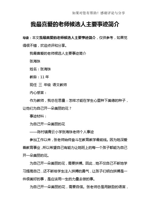 我最喜爱的老师候选人主要事迹简介