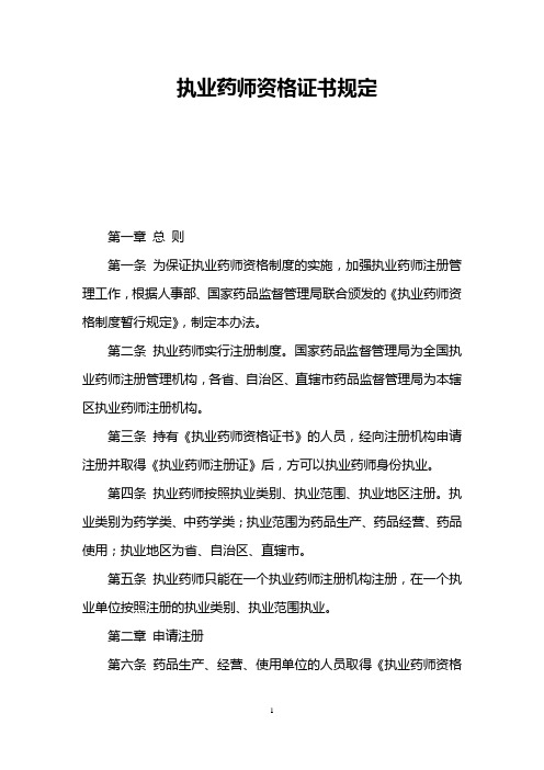 执业药师资格证书规定