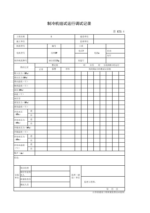 001-KT3.4 制冷机组试运行调试记录