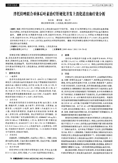 泮托拉唑联合垂体后叶素治疗肝硬化并发上消化道出血疗效分析