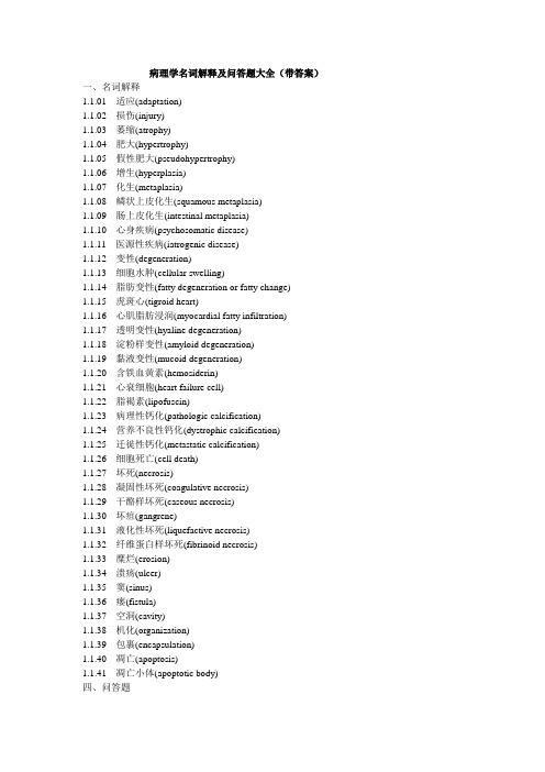 病理学名词解释及问答题大全(带答案)