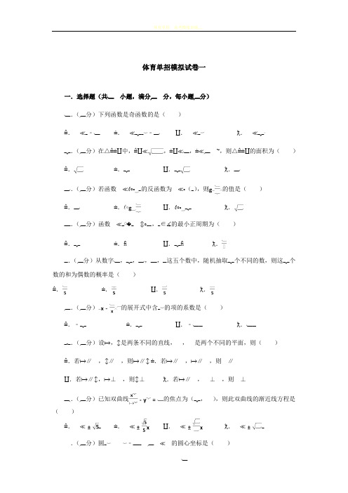 体育单招试卷数学模拟试卷一