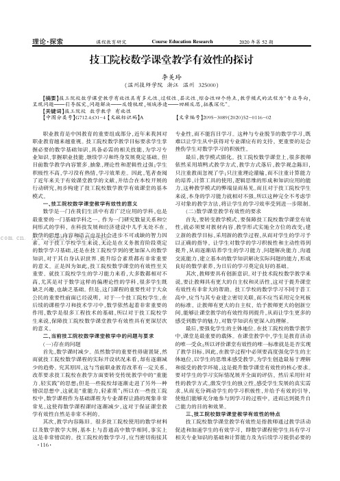 技工院校数学课堂教学有效性的探讨