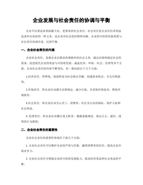 企业发展与社会责任的协调与平衡