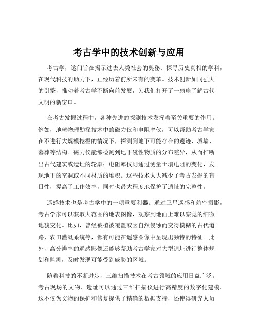 考古学中的技术创新与应用