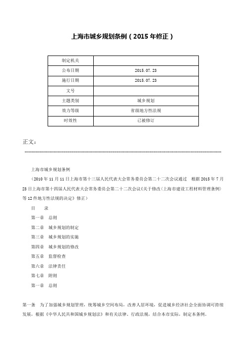 上海市城乡规划条例（2015年修正）-