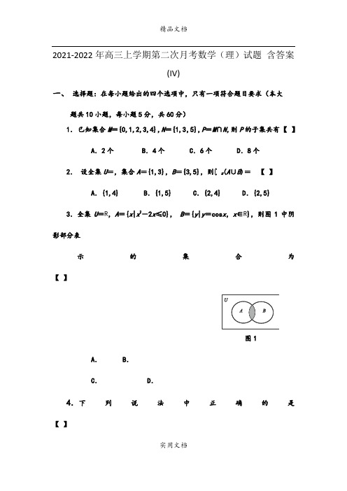 2021-2022年高三上学期第二次月考数学(理)试题 含答案(IV)