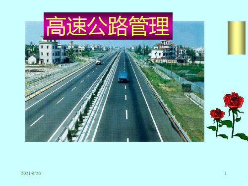 高速公路管理PPT课件