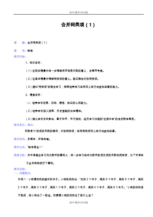 苏科版-数学-七年级上册-3.4合并同类项 第一课时 教案 