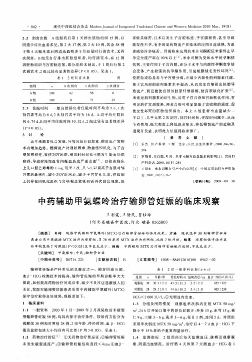 中药辅助甲氨蝶呤治疗输卵管妊娠的临床观察