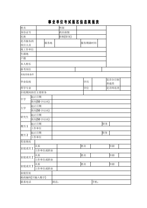 事业单位考试报名信息填报表