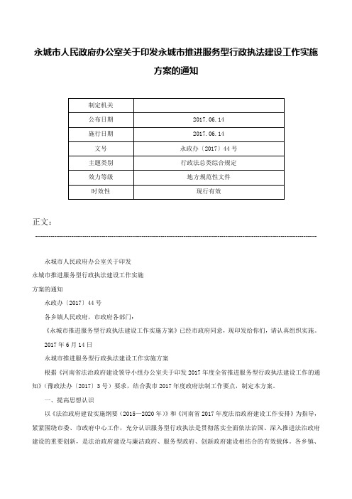 永城市人民政府办公室关于印发永城市推进服务型行政执法建设工作实施方案的通知-永政办〔2017〕44号