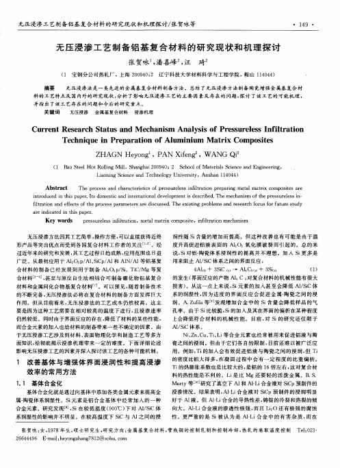 无压浸渗工艺制备铝基复合材料的研究现状和机理探讨