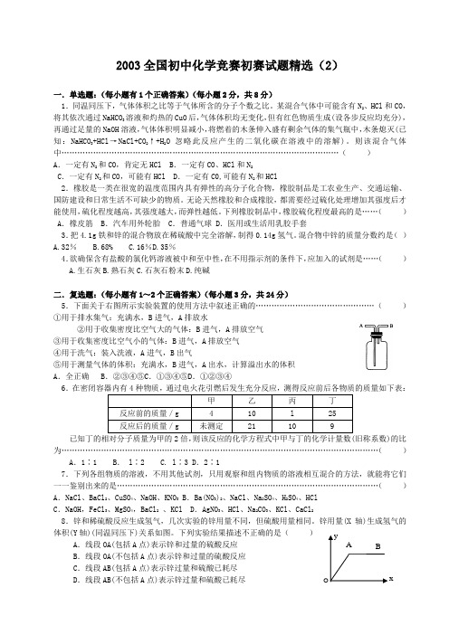 国初中化学竞赛初赛试题精选含答案