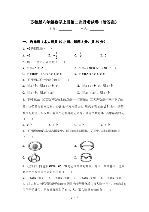 苏教版八年级数学上册第二次月考试卷(附答案)