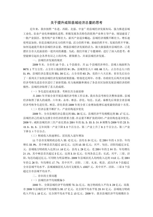 关于提升咸阳县域经济总量的思考