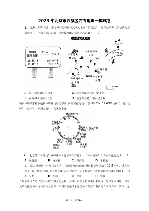 2023年北京市西城区高考地理一模试卷+答案解析(附后)