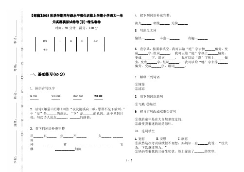 【部编】2019秋季学期四年级水平强化训练上学期小学语文一单元真题模拟试卷卷(①)-精品套卷