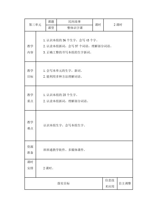 部编版五年级上册语文第三单元《民间故事》整体识字课教案