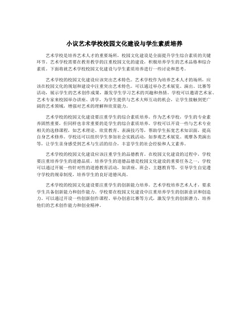 小议艺术学校校园文化建设与学生素质培养