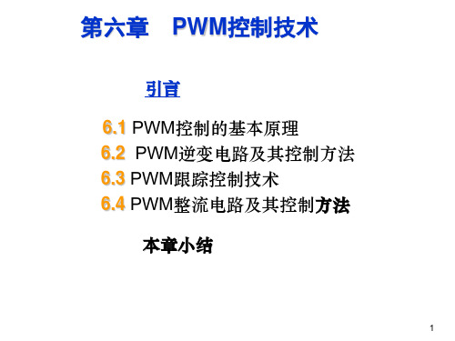 第六章 脉宽调(PWM)技术 电力电子技术ppt